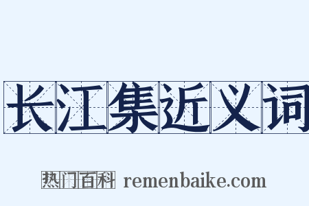 长江集近义词是什么意思的图片